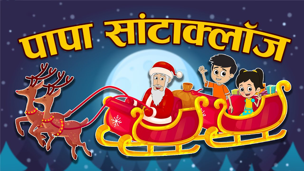 पापा सांता क्लॉस | PAPA SANTA CLAUS